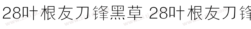 28叶根友刀锋黑草 28叶根友刀锋黑草字体转换